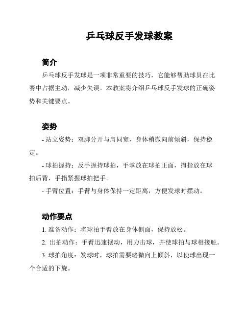 乒乓球反手发球教案