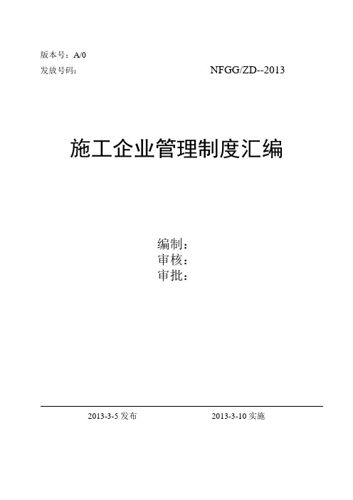 50430标准样本-施工企业管理制度汇编