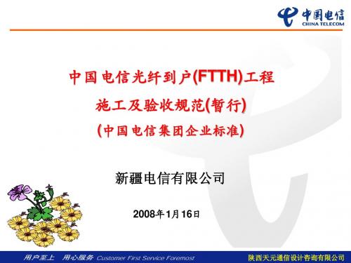 中国电信光纤到户(FTTH)施工及验收规范(暂行)