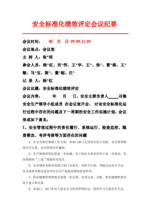 安全标准化绩效评定会议纪要