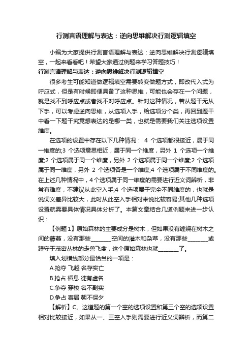 行测言语理解与表达：逆向思维解决行测逻辑填空