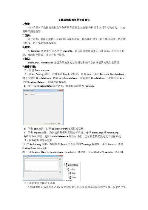 某地区地块的拓扑关系建立