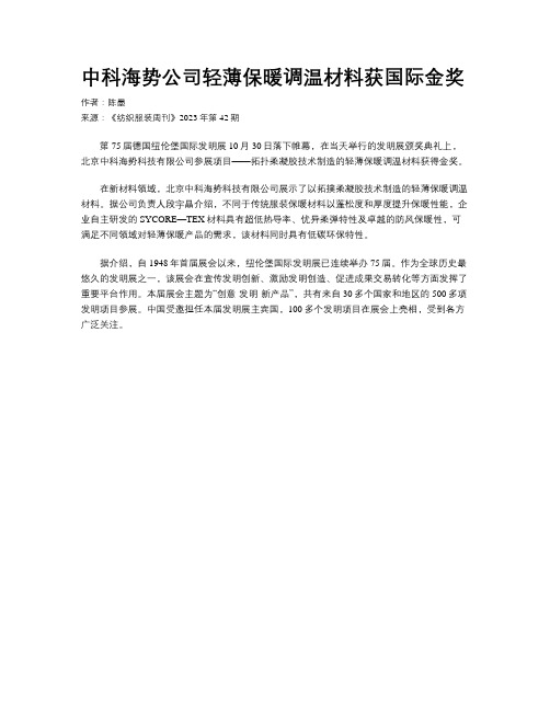 中科海势公司轻薄保暖调温材料获国际金奖