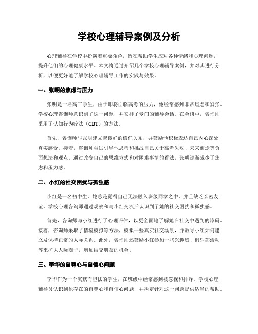 学校心理辅导案例及分析