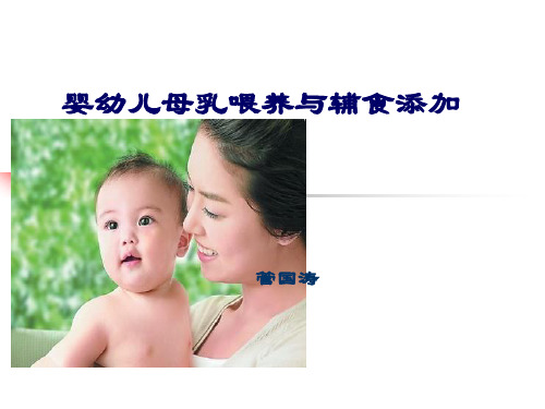 婴幼儿的母乳喂养与辅食添加