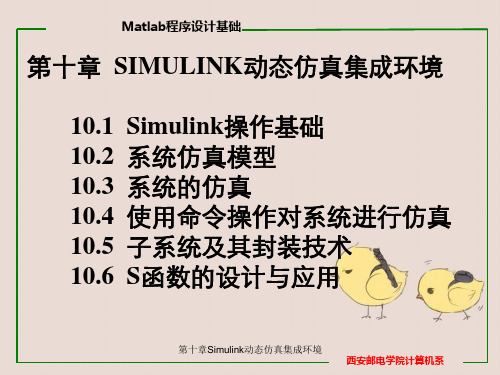 第十章Simulink动态仿真集成环境