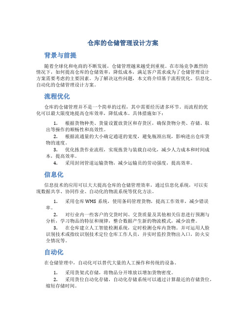 仓库的仓储管理设计方案