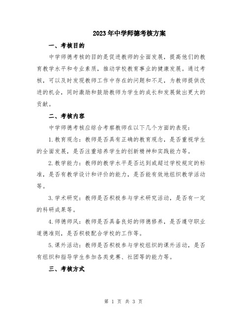 2023年中学师德考核方案