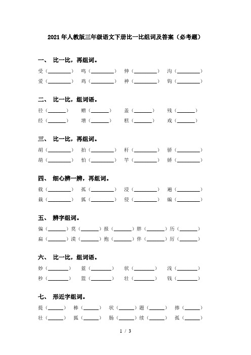 2021年人教版三年级语文下册比一比组词及答案(必考题)