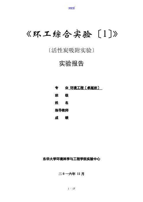 活性炭吸附实验报告材料..