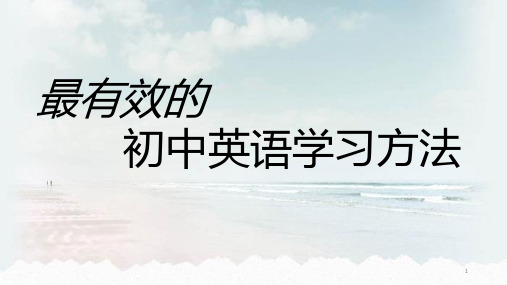 【通用】初中英语学习技巧(14张)初中教育精选演示课件