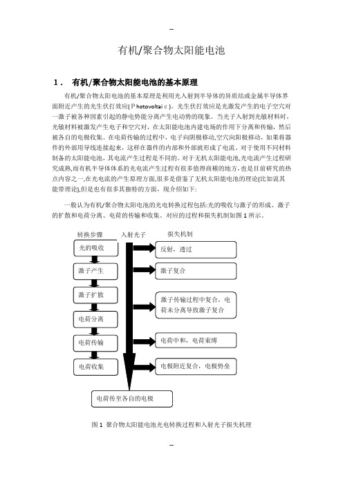 有机-聚合物太阳能电池概述