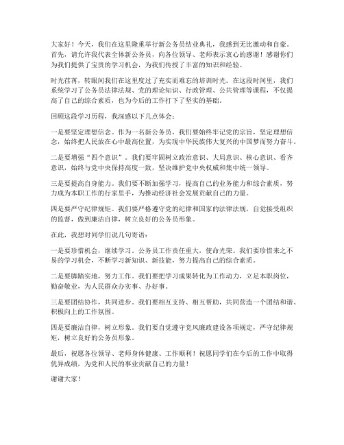 新公务员结业发言稿范文