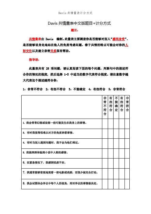 Davis共情量表计分方式