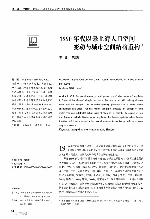 1990年代以来上海人口空间变动与城市空间结构重构