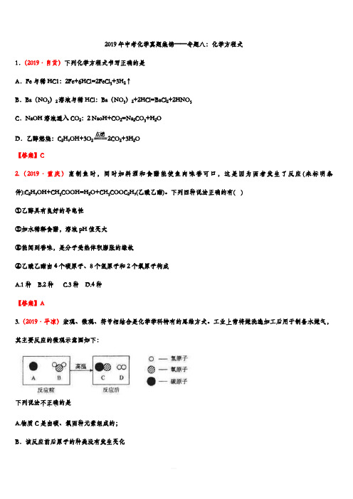 2019年中考化学真题集锦——专题八：化学方程式(含答案)