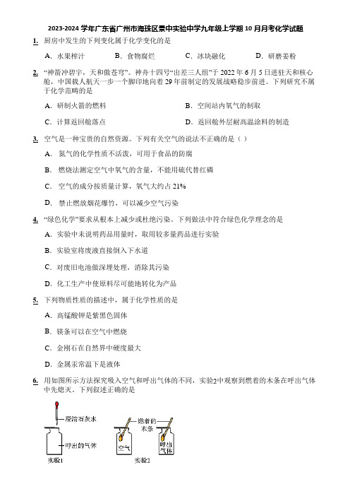 2023-2024学年广东省广州市海珠区景中实验中学九年级上学期10月月考化学试题