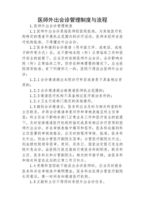 医师外出会诊管理制度与流程