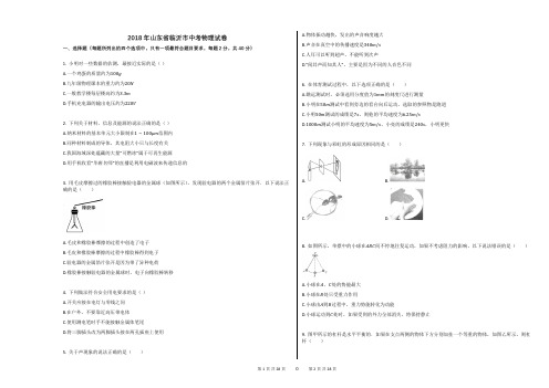 2018年山东省临沂市中考物理试卷