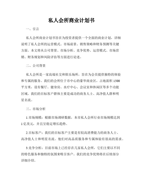 私人会所商业计划书