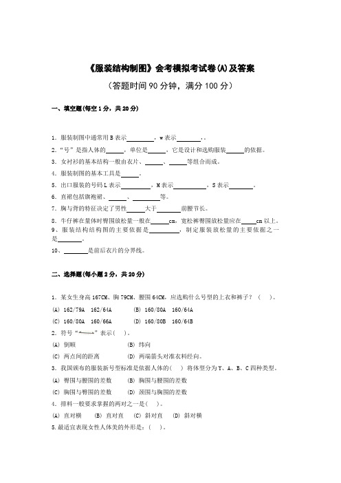 《服装结构制图》会考模拟考试卷(A)及答案