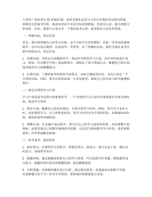 考试成功经验交流发言稿