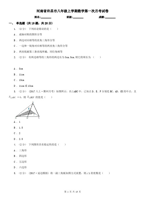 河南省许昌市八年级上学期数学第一次月考试卷