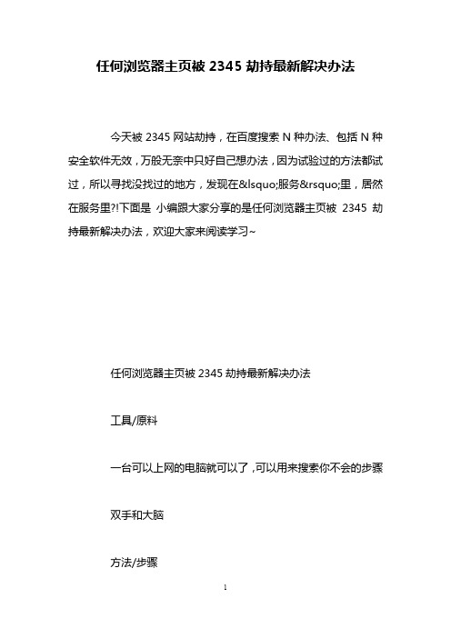 任何浏览器主页被2345劫持最新解决办法