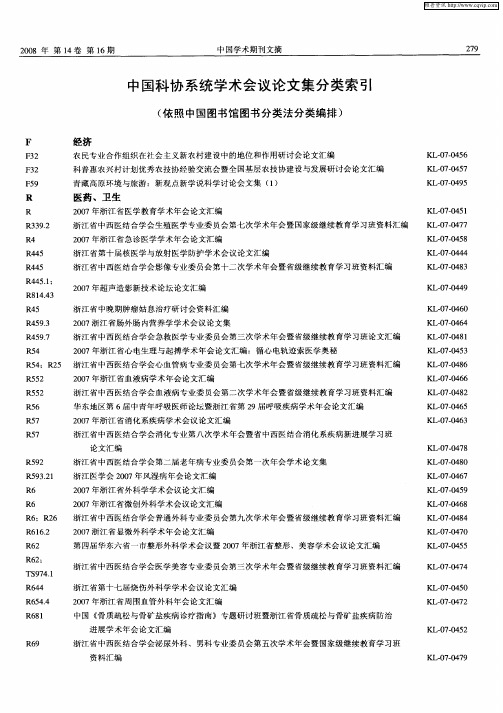 中国科协系统学术会议论文集分类索引