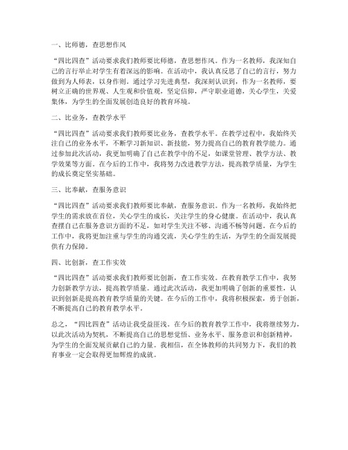 教师四比四查心得体会