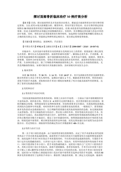 探讨面部骨折临床治疗50例疗效分析