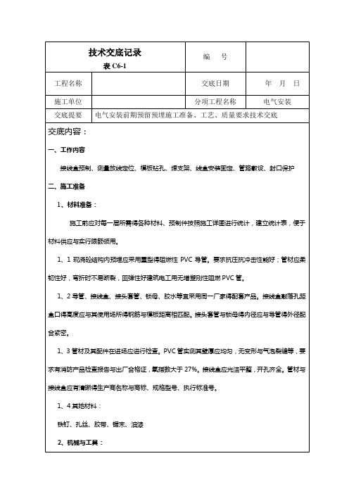 线管预埋技术交底