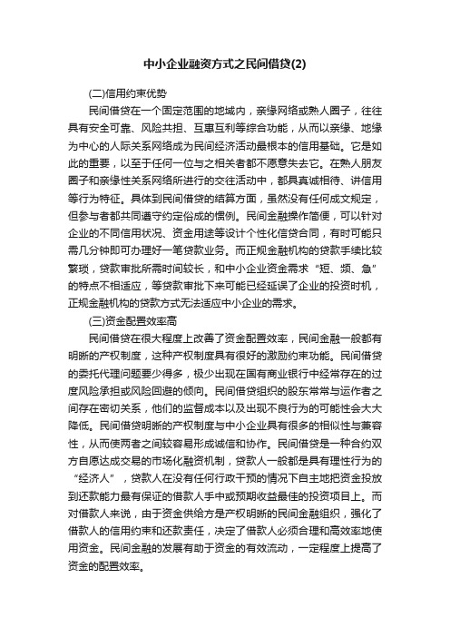 中小企业融资方式之民间借贷（2）