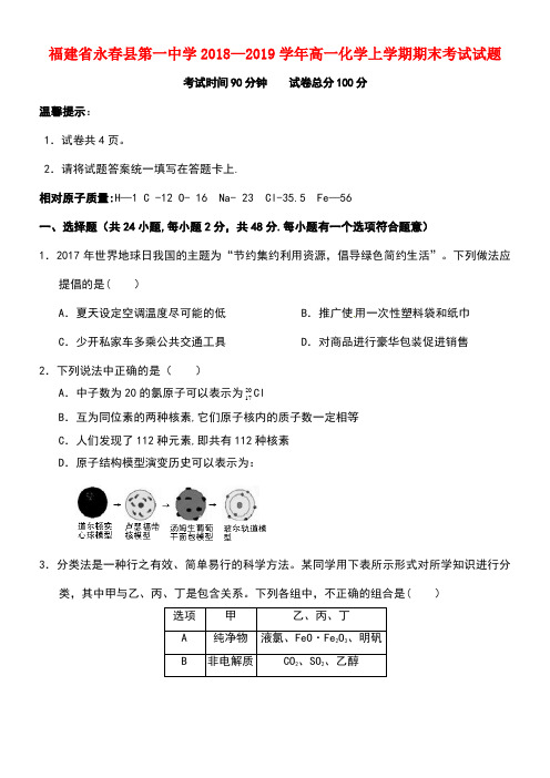 福建省永春县第一中学近年-近年学年高一化学上学期期末考试试题(最新整理)