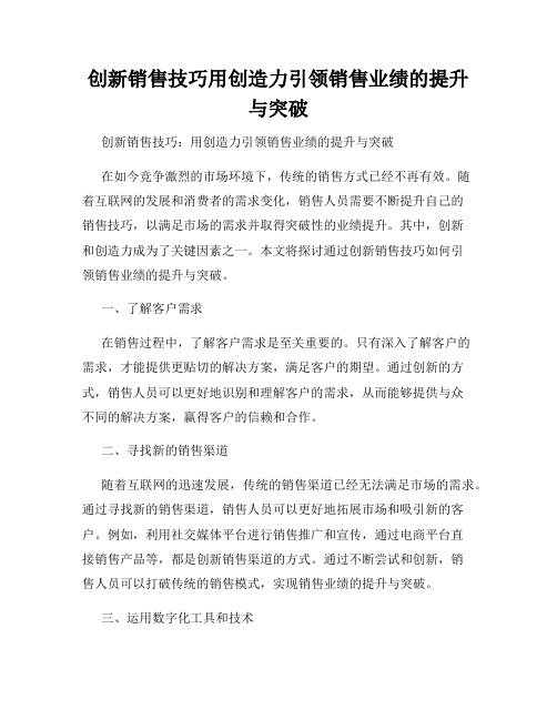 创新销售技巧用创造力引领销售业绩的提升与突破