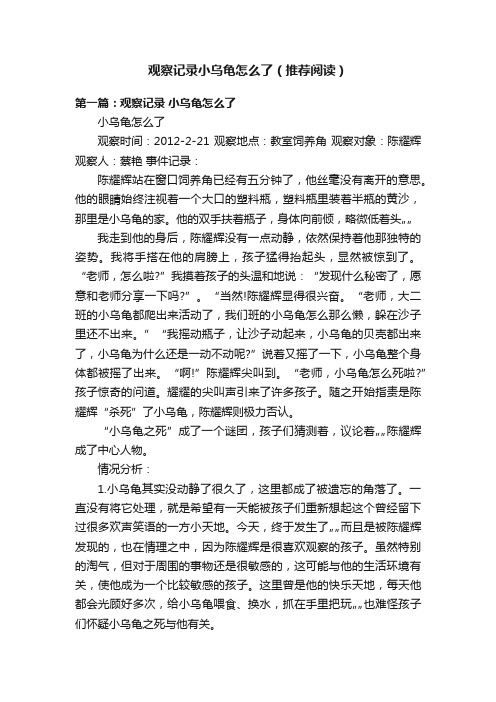 观察记录小乌龟怎么了（推荐阅读）