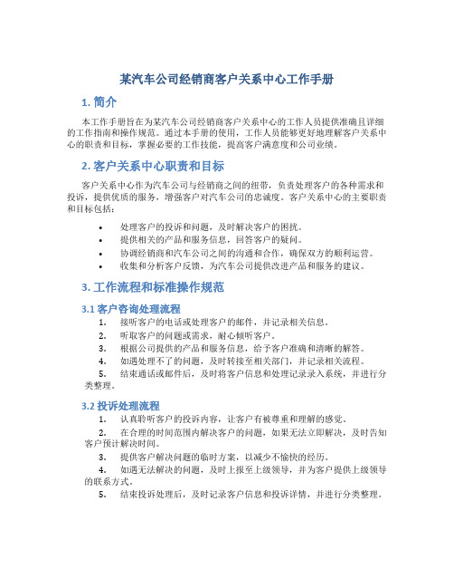 某汽车公司经销商客户关系中心工作手册