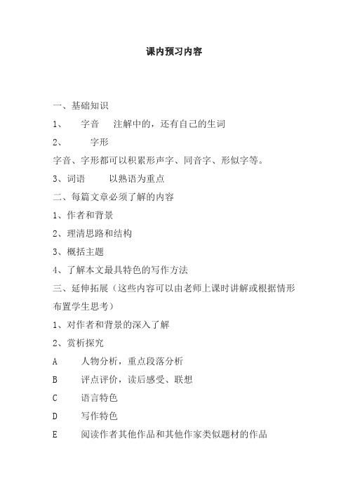 初中语文课内预习内容(模板)