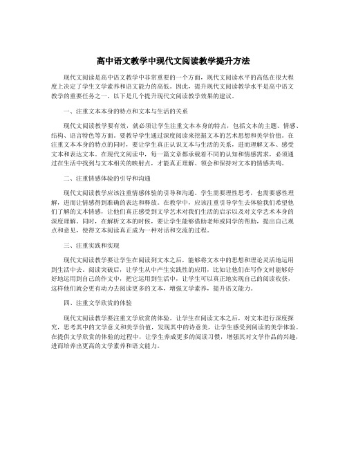 高中语文教学中现代文阅读教学提升方法