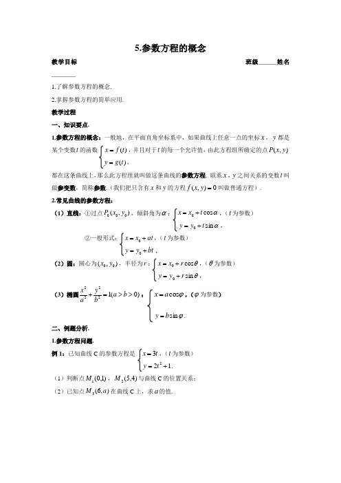 高中数学 选修4-4 5.参数方程的概念