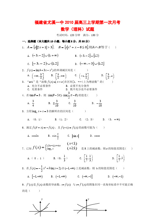 福建省尤溪一中高三数学上学期第一次月考(理) 新人教版 【会员独享】