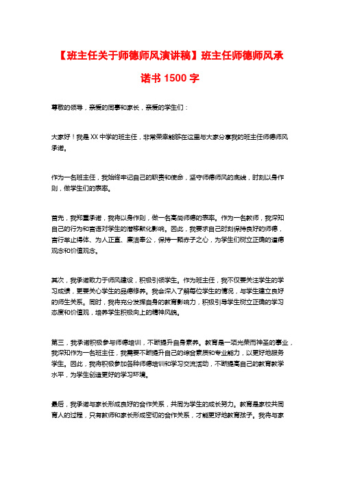 【班主任关于师德师风演讲稿】班主任师德师风承诺书1500字