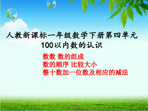 【人教版】一年级数学下册第四单元《100以内数的认识》ppt课件