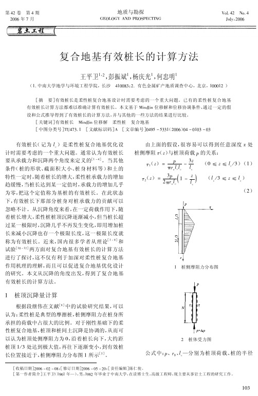 复合地基有效桩长的计算方法