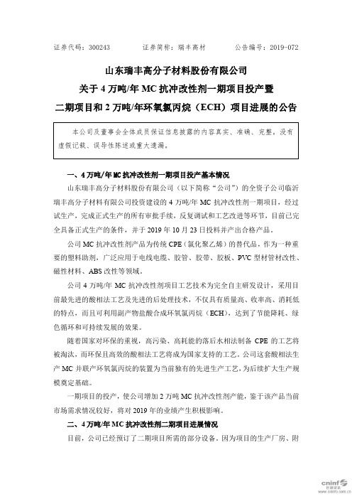 瑞丰高材：关于4万吨_年MC抗冲改性剂一期项目投产暨二期项目和2万吨_年环氧氯丙烷(ECH)项目进展的公告