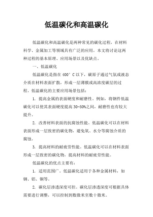 低温碳化和高温碳化
