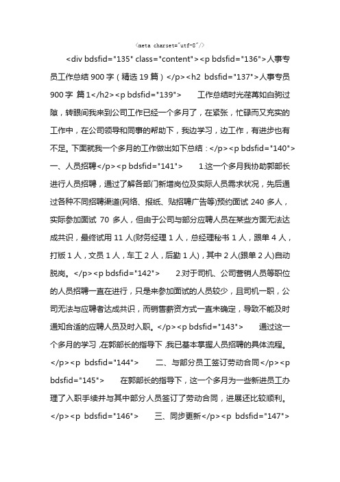 人事专员工作总结900字（精选19篇）