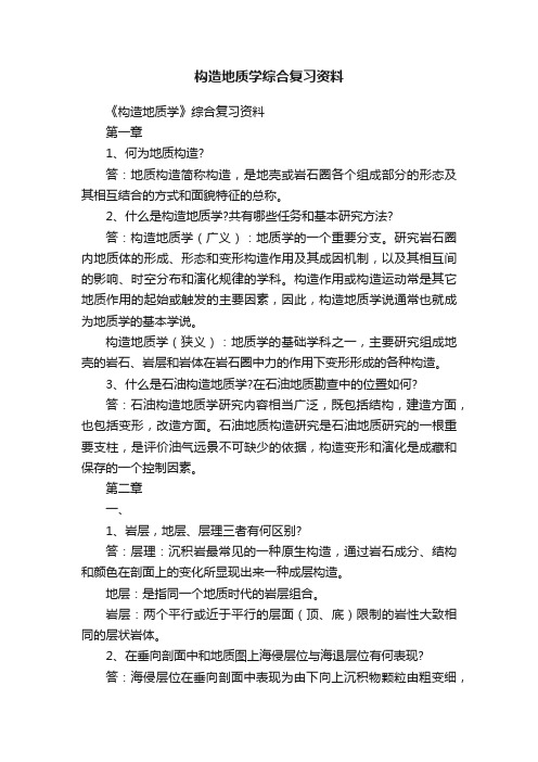 构造地质学综合复习资料