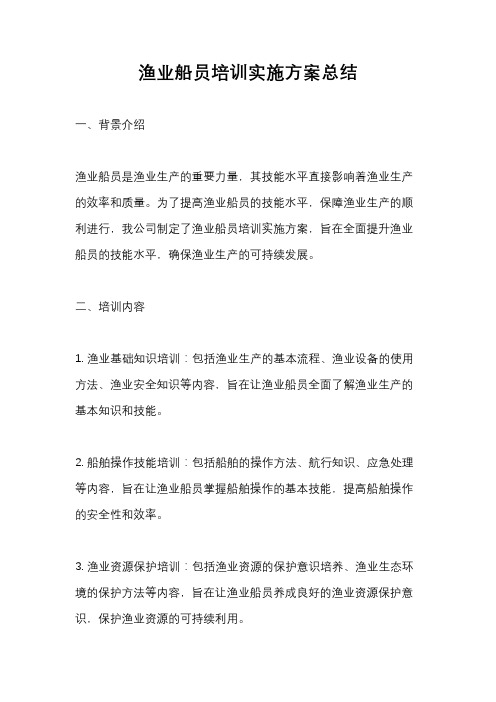 渔业船员培训实施方案总结