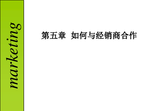 第五章厂家如何与经销商合作PPT课件